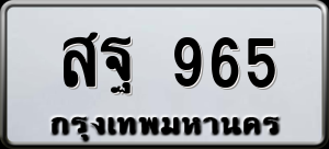 ทะเบียนรถ สฐ 965 ผลรวม 0