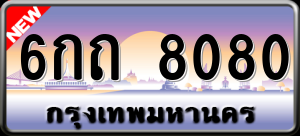 ทะเบียนรถ 6กถ 8080 ผลรวม 24