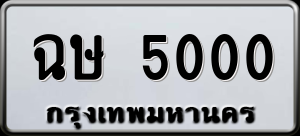 ทะเบียนรถ ฉษ 5000 ผลรวม 14