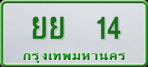 ทะเบียนรถ ยย 14 ผลรวม 0