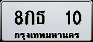 ทะเบียนรถ 8กธ 10 ผลรวม 14