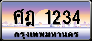 ทะเบียนรถ ศฎ 1234 ผลรวม 0