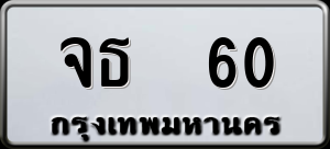 ทะเบียนรถ จธ 60 ผลรวม 16