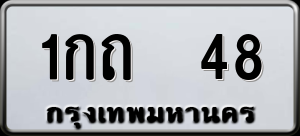 ทะเบียนรถ 1กถ 48 ผลรวม 15