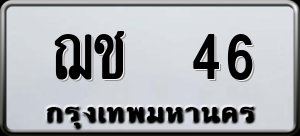 ทะเบียนรถ ฌช 46 ผลรวม 0