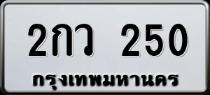 ทะเบียนรถ 2กว 250 ผลรวม 0