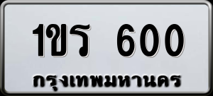 ทะเบียนรถ 1ขร 600 ผลรวม 0