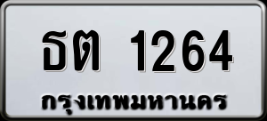 ทะเบียนรถ ธต 1264 ผลรวม 0