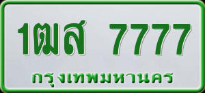 ทะเบียนรถ 1ฒส 7777 ผลรวม 0