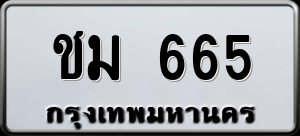 ทะเบียนรถ ชม 665 ผลรวม 0