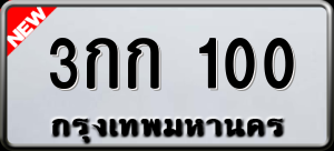 ทะเบียนรถ 3กก 100 ผลรวม 6