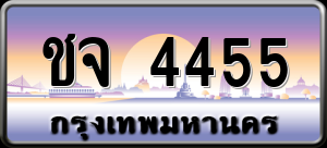 ทะเบียนรถ ชจ 4455 ผลรวม 0