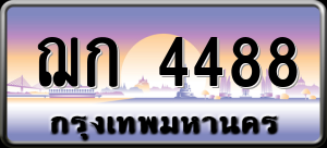 ทะเบียนรถ ฌก 4488 ผลรวม 0