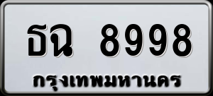 ทะเบียนรถ ธฉ 8998 ผลรวม 0