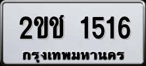 ทะเบียนรถ 2ขช 1516 ผลรวม 19