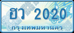ทะเบียนรถ ฮว 2020 ผลรวม 15