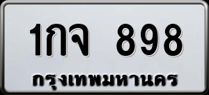 ทะเบียนรถ 1กจ 898 ผลรวม 0