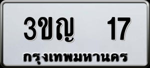 ทะเบียนรถ 3ขญ 17 ผลรวม 0