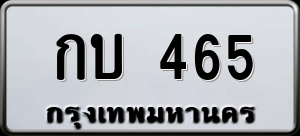 ทะเบียนรถ กบ 465 ผลรวม 0