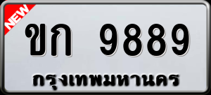 ทะเบียนรถ ขก 9889 ผลรวม 0