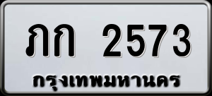 ทะเบียนรถ ภก 2573 ผลรวม 19