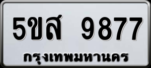 ทะเบียนรถ 5ขส 9877 ผลรวม 45