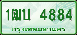 ทะเบียนรถ 1ฒบ 4884 ผลรวม 0