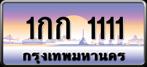 ทะเบียนรถ 1กก 1111 ผลรวม 0