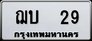 ทะเบียนรถ ฌบ 29 ผลรวม 0