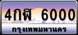 ทะเบียนรถ 4กฬ 6000 ผลรวม 0