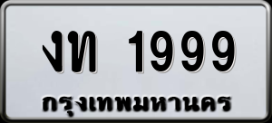 ทะเบียนรถ งท 1999 ผลรวม 0