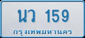 ทะเบียนรถ นว 159 ผลรวม 0