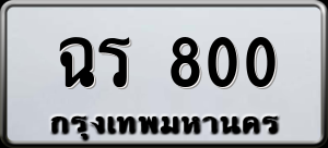 ทะเบียนรถ ฉร 800 ผลรวม 0