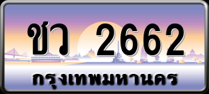 ทะเบียนรถ ชว 2662 ผลรวม 24