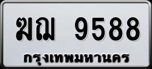 ทะเบียนรถ ฆฌ 9588 ผลรวม 0