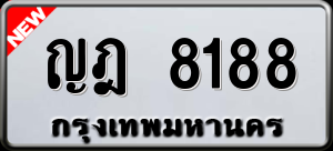 ทะเบียนรถ ญฎ 8188 ผลรวม 0