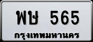 ทะเบียนรถ พษ 565 ผลรวม 0