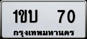 ทะเบียนรถ 1ขบ 70 ผลรวม 0