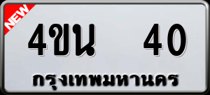 ทะเบียนรถ 4ขน 40 ผลรวม 15