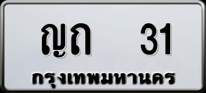 ทะเบียนรถ ญถ 31 ผลรวม 9