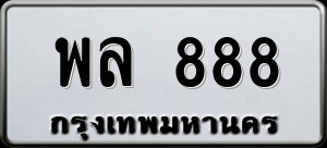 ทะเบียนรถ พล 888 ผลรวม 0