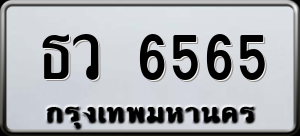 ทะเบียนรถ ธว 6565 ผลรวม 0