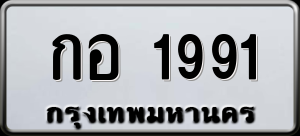 ทะเบียนรถ กอ 1991 ผลรวม 0