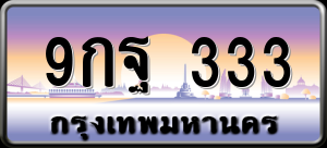 ทะเบียนรถ 9กฐ 333 ผลรวม 0