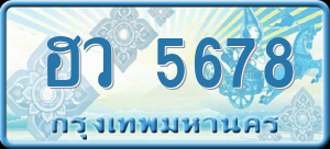 ทะเบียนรถ ฮว 5678 ผลรวม 0