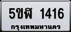 ทะเบียนรถ 5ขฬ 1416 ผลรวม 24