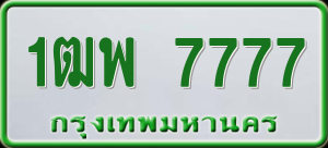 ทะเบียนรถ 1ฒพ 7777 ผลรวม 0