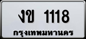 ทะเบียนรถ งข 1118 ผลรวม 15