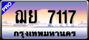 ทะเบียนรถ ฌย 7117 ผลรวม 0