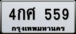 ทะเบียนรถ 4กศ 559 ผลรวม 0